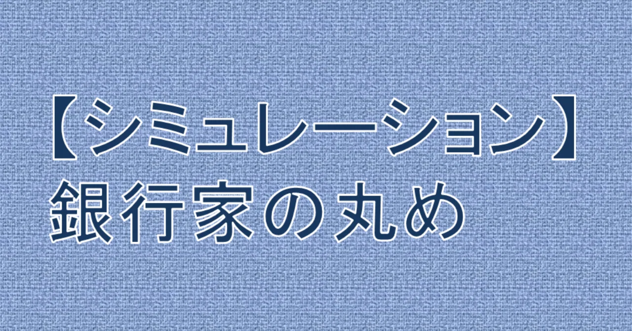 シミュレーション 銀行家の丸め Suika Note