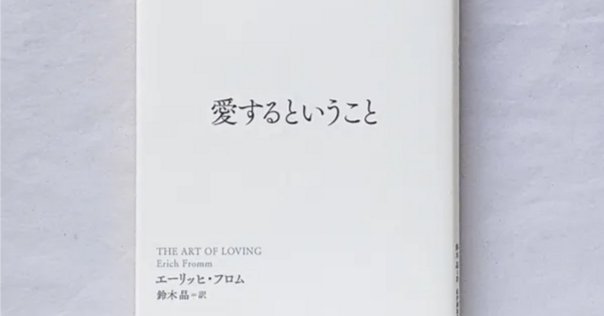 愛するということ 新訳版 | エーリッヒ・フロム, Erich Fromm