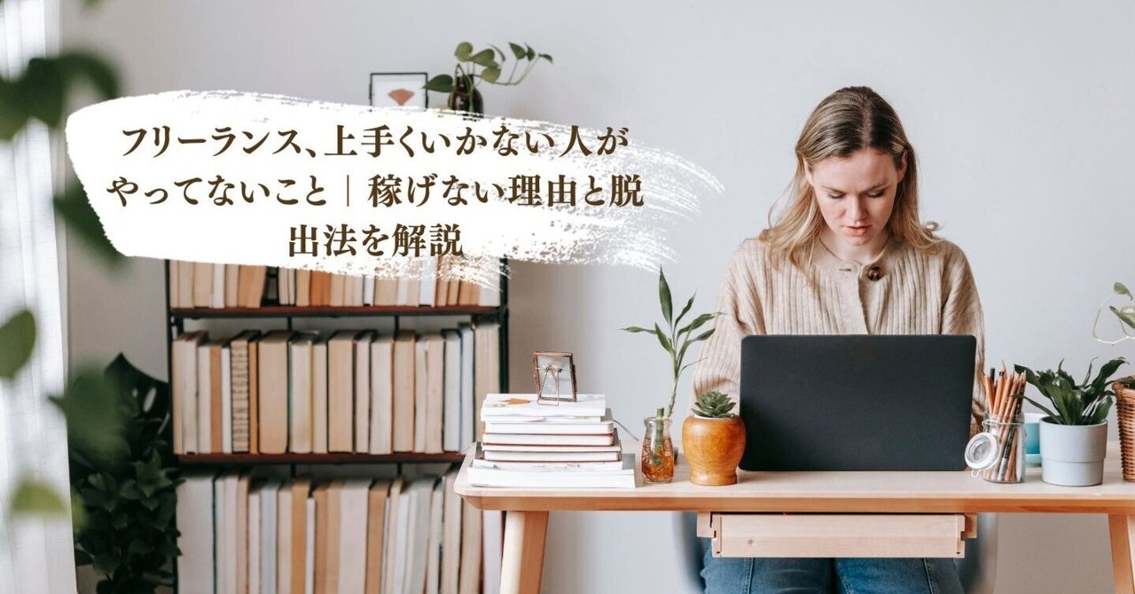 フリーランス、上手くいかない人がやってないこと稼げない理由と脱出法を解説ともよ
