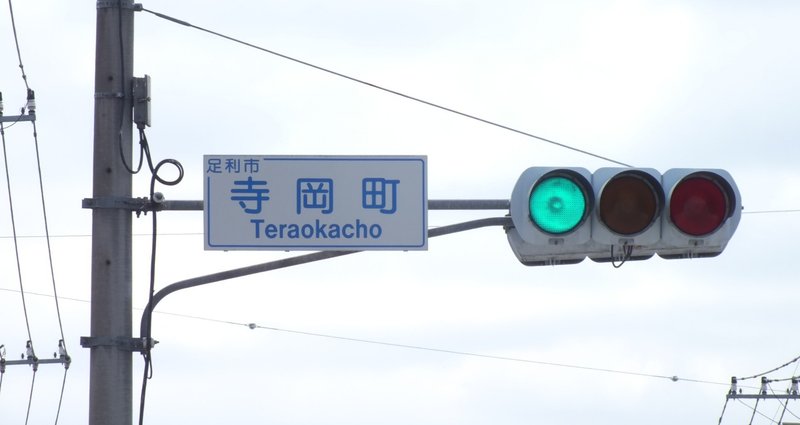 栃木県の信号機 - 京三製作所｜光山祐弥の信号機紹介｜note