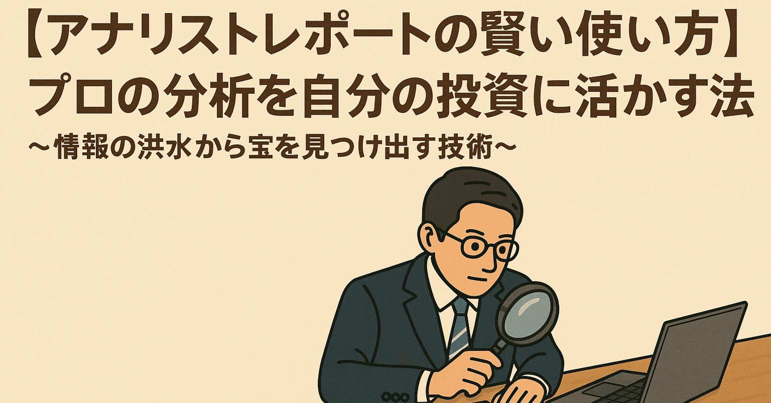 アナリストレポートの賢い使い方】プロの分析を自分の投資に活かす方法