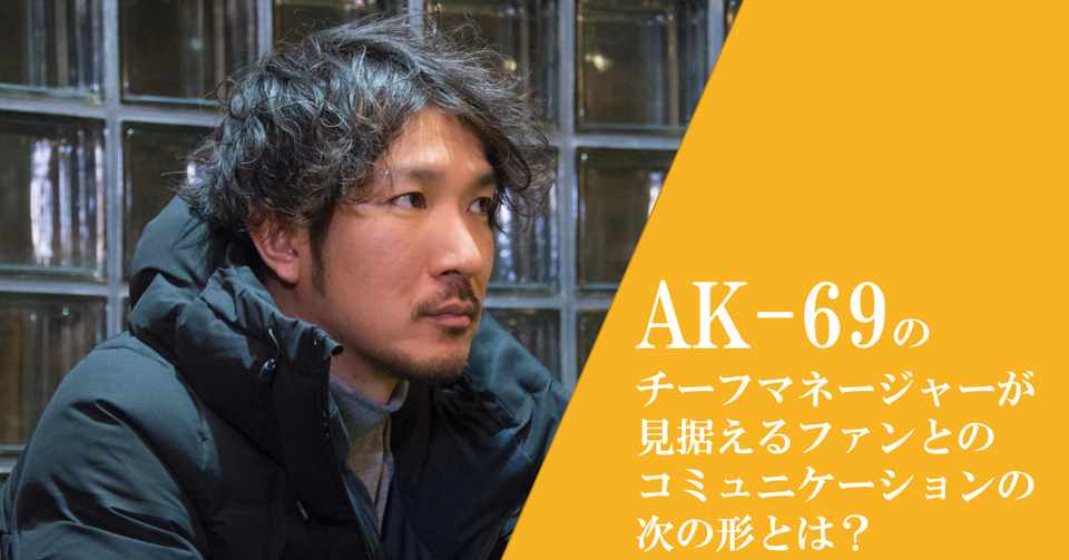 Ak 69のチーフマネージャーが見据えるファンとのコミュニケーションの次の形とは Fanicon インタビュー Fanimedia