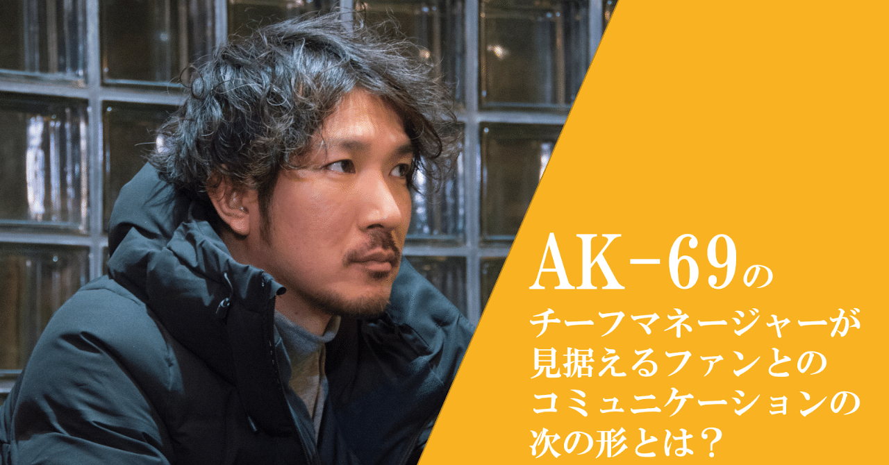 Ak 69のチーフマネージャーが見据えるファンとのコミュニケーションの次の形とは Fanicon インタビュー Fanimedia