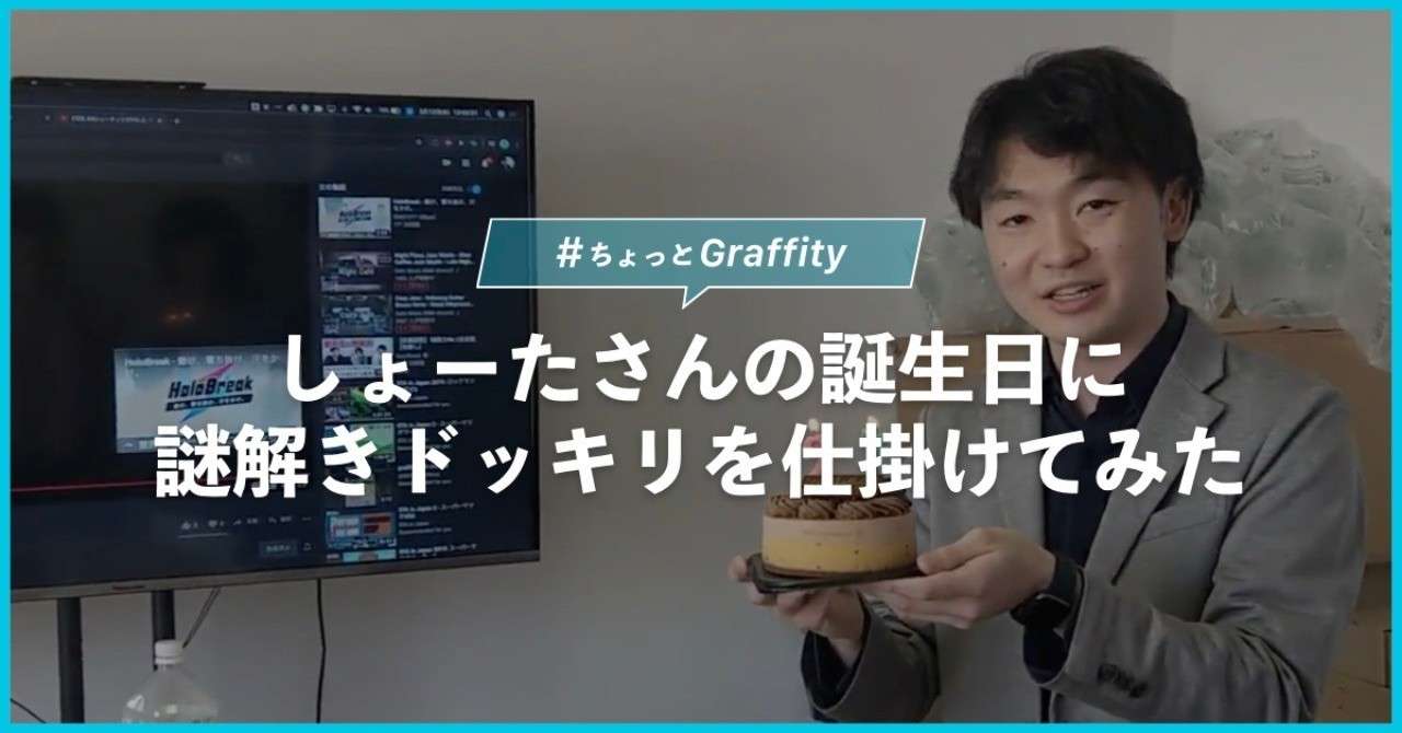しょーたさんの誕生日に謎解きドッキリを仕掛けてみた ちょっとgraffity Graffity Arで リアルを遊べ Note