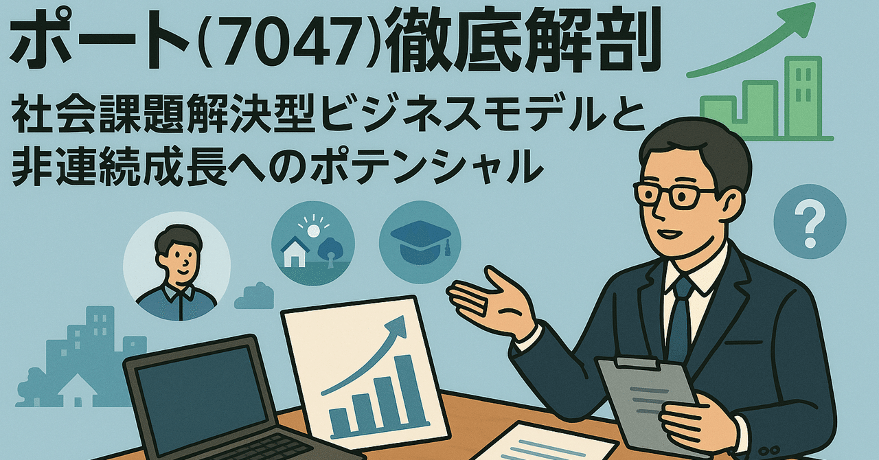 ポート(7047)徹底解剖：社会課題解決型ビジネスモデルと非連続