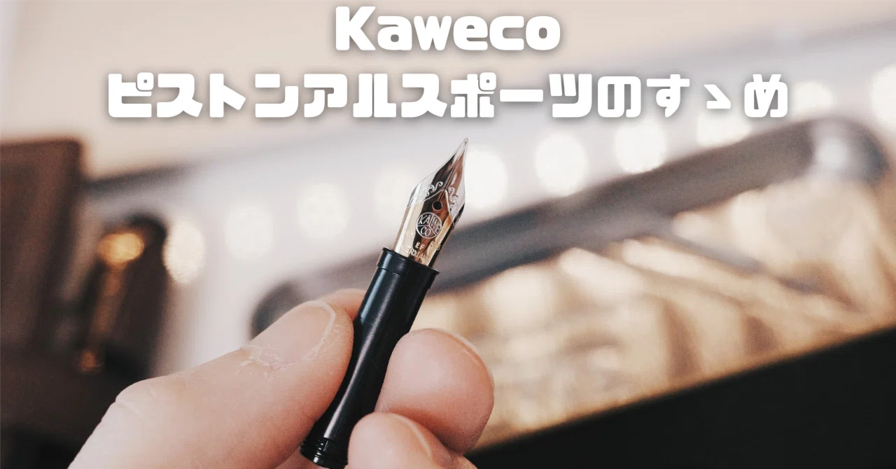 Kaweco ピストンアルスポーツのすゝめ【注意事項あり】｜わちゃ