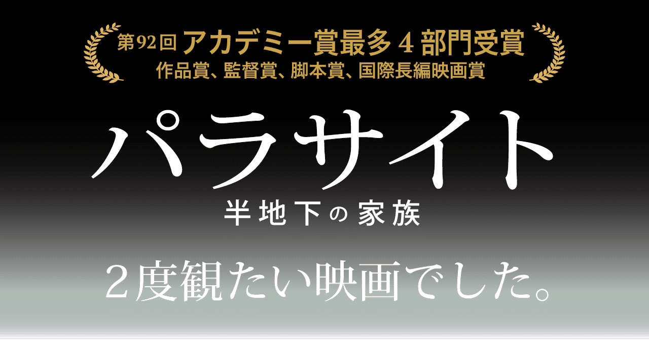 パラサイト