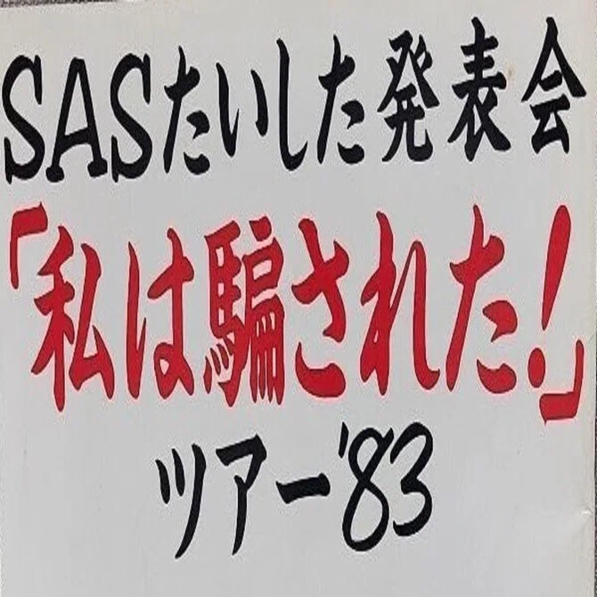 ライブの記憶（13）〜時はまた飛んで、1984年のサザンオールスターズ