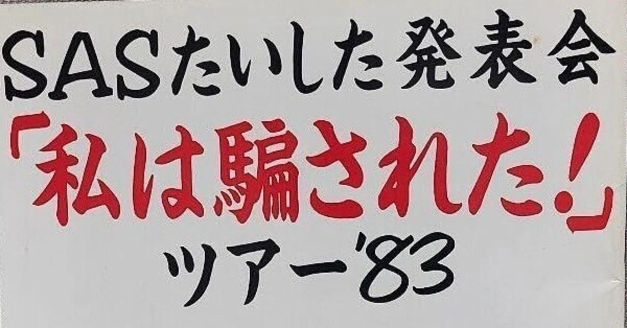 ライブの記憶(13)〜時はまた飛んで、1984年のサザンオールスターズ ライブの記憶(13)〜時はまた飛んで、1984年のサザンオールスターズ