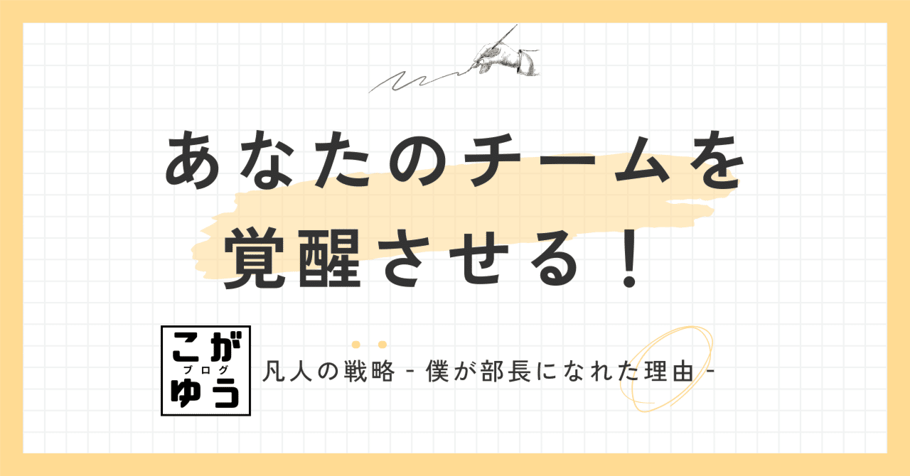 あなたのチームを覚醒させる！ ～マネジメントの両輪を回す「個人の成長支援の技術」～こがゆう