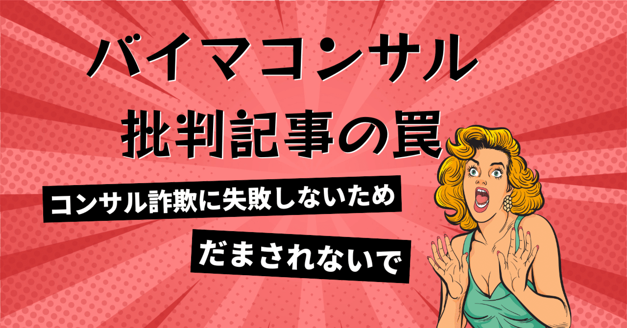 BUYMAコンサル批判の裏にある本当の狙いとは？「不安商法」×「誘導ビジネス」に気をつけていしまるもふこ