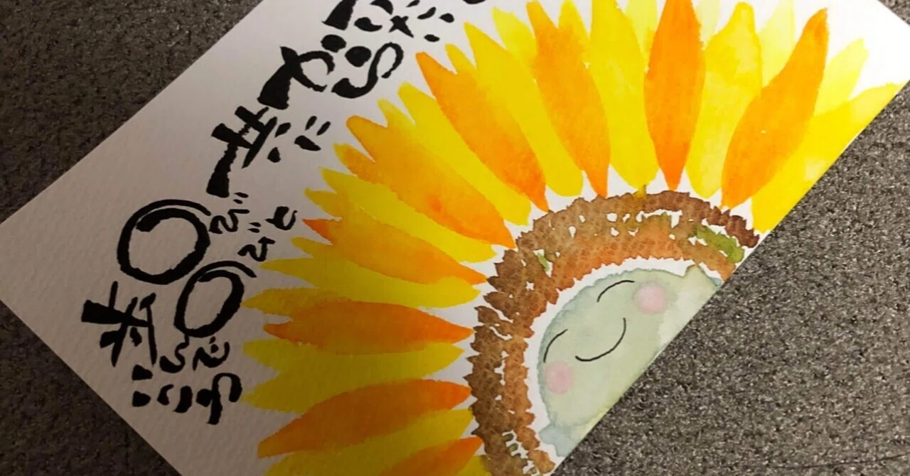 ひまわり🌻地蔵さま｜筆文字アーティスト 己書絵心鈴にこりん道場 伊豆