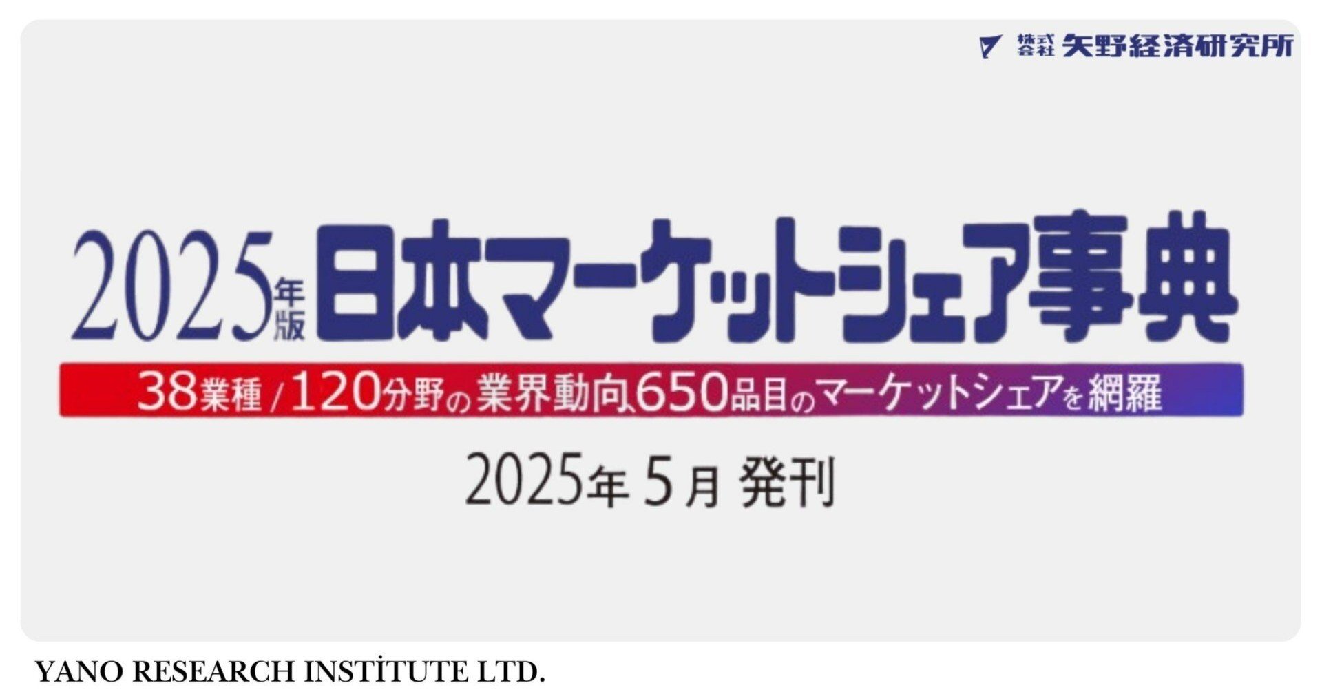 新刊情報】国内マーケットの把握に必須の一冊！「2025年版日本
