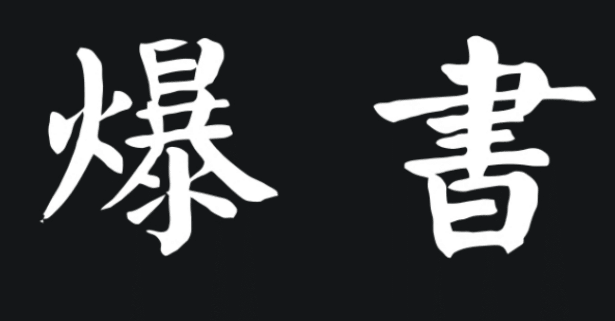 墨　朱色　書道 朱液 - 書道用品、墨、墨液、紙、筆を卸価格でご提供！書道の