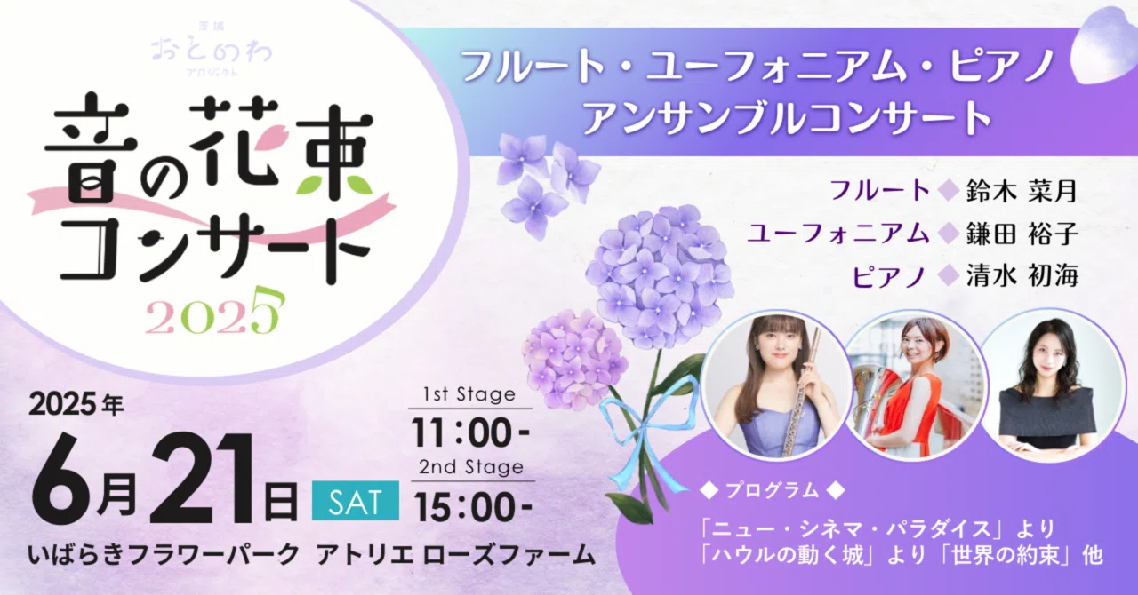 音の花束コンサート2025 6月｜茨城おとのわプロジェクト