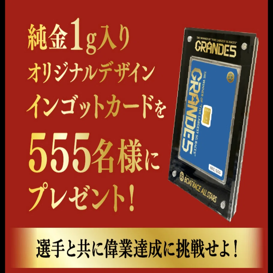 限定品 ボートレースGRANDE5 純金1g インゴット いろは】grande5 555
