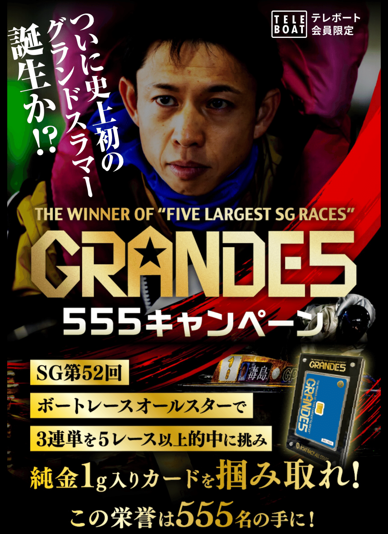ボートレース GRANDES 555キャンペーン 純金1gカード 非売品