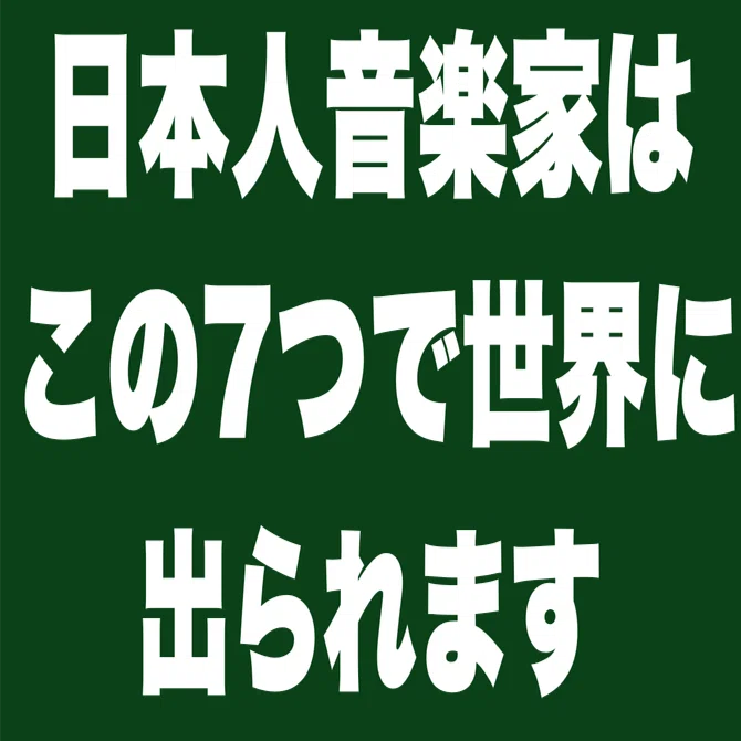 Japanese musicians can reach the world with these seven things