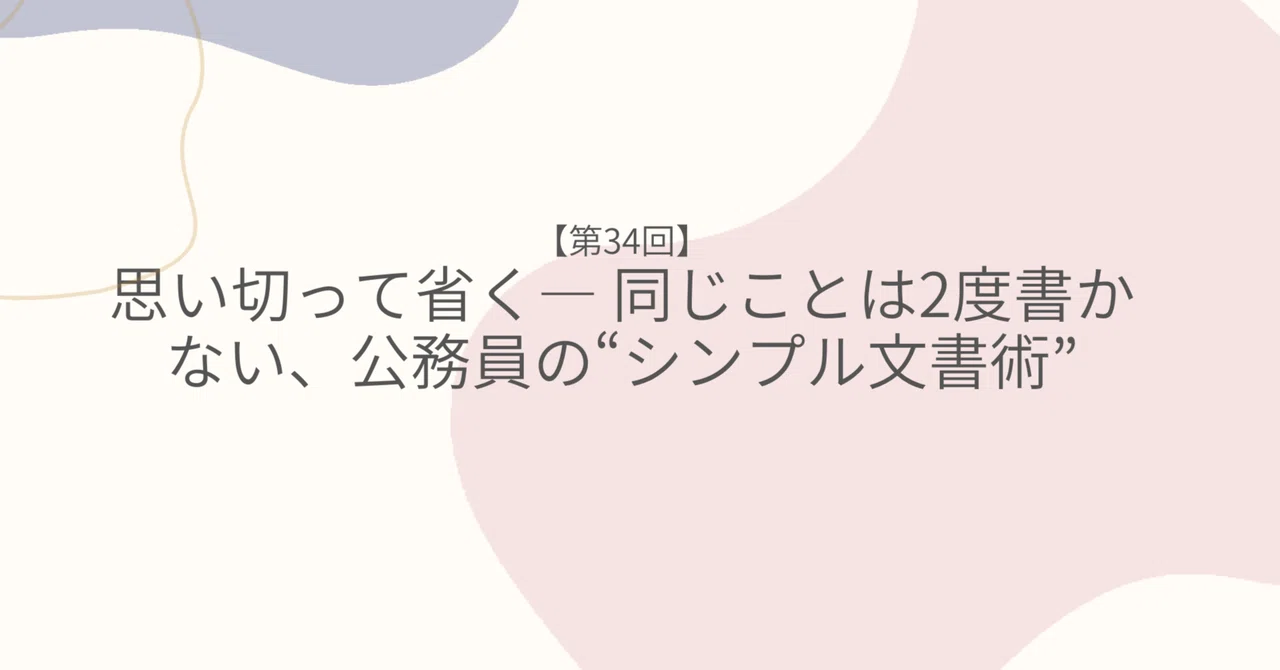 思い切って省く― 同じことは2度書かない、公務員の“シンプル文書術”|秋田将人@公務員作家