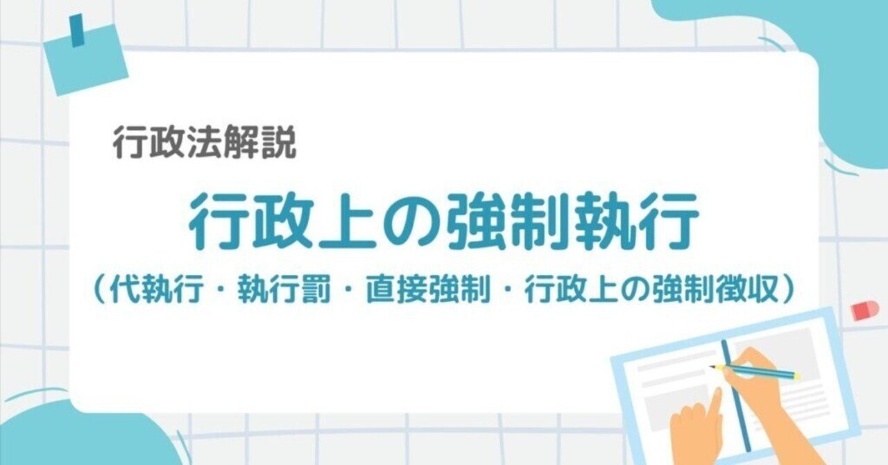 行政上の強制執行とは？代執行・執行罰・直接強制・行政上の強制徴収の違いと手続をわかりやすく解説｜A5