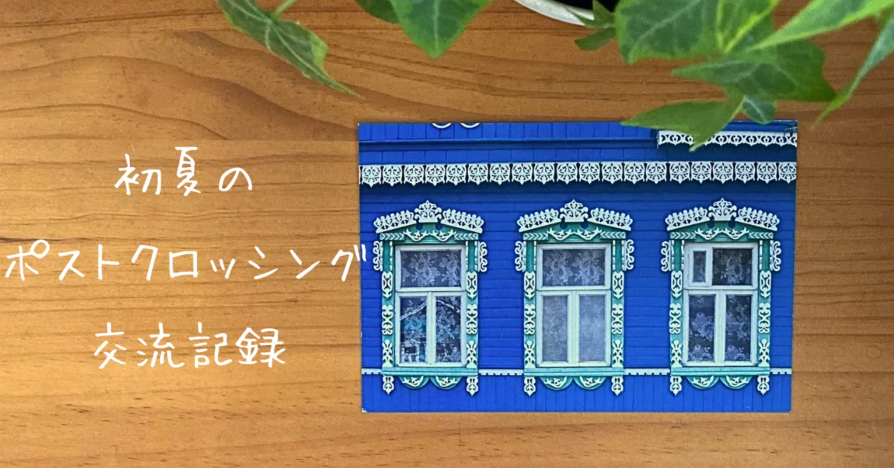 初夏のポストクロッシング交流記録｜文子 （フミコ）