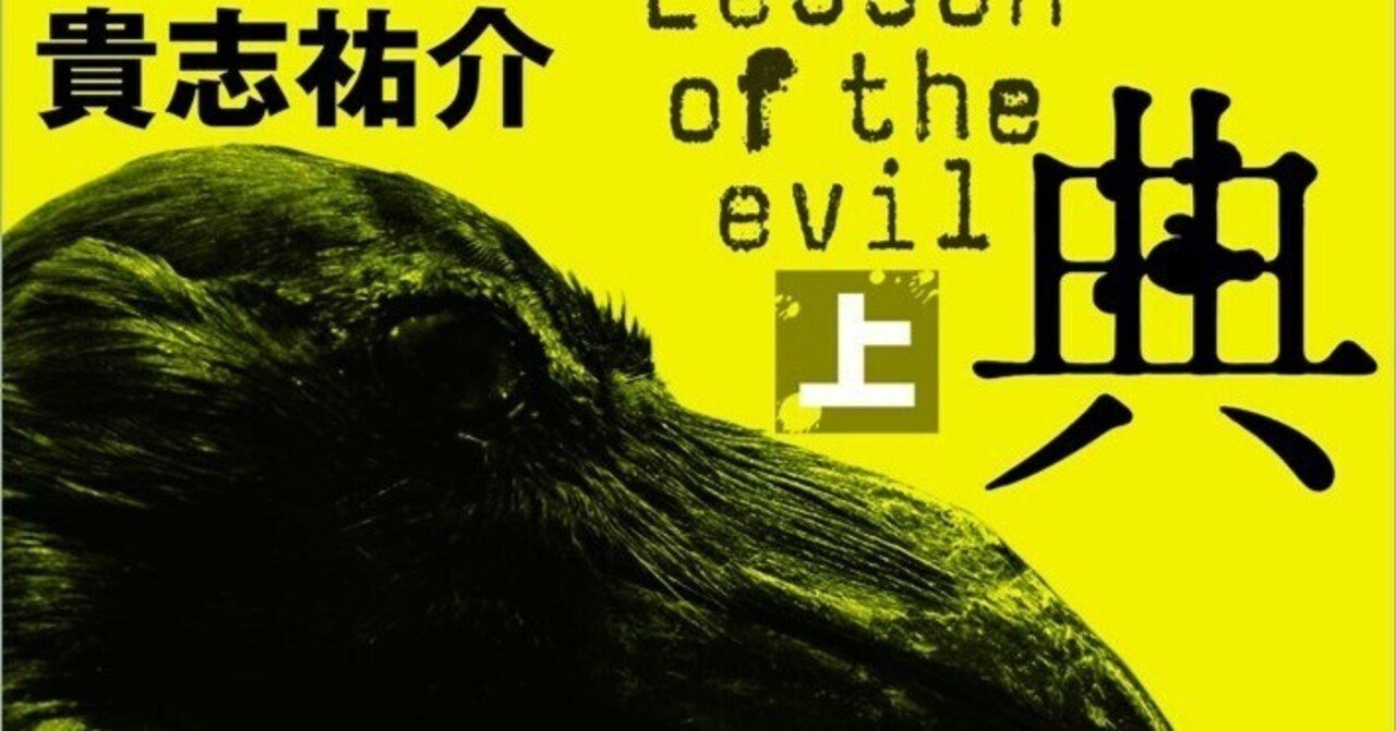 Amazon.co.jp: 悪の教典（上） (文春文庫) 電子書籍: 貴志 祐介