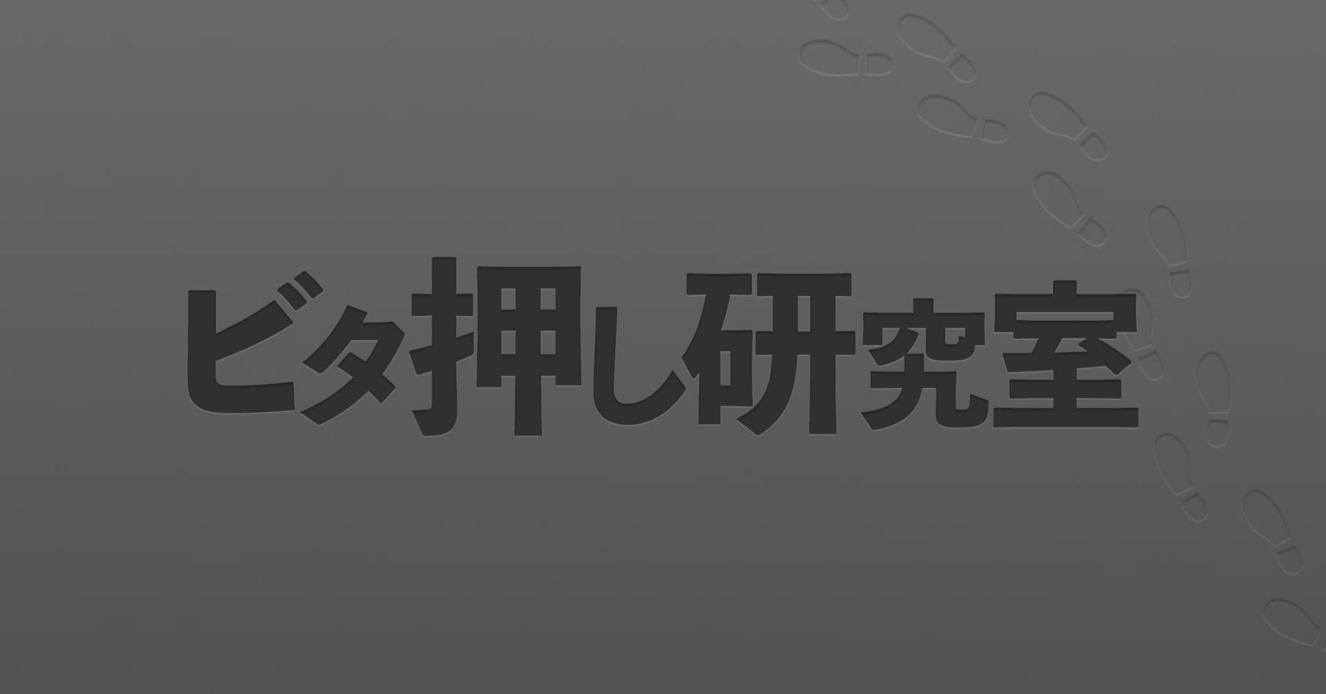直視やビタ押し上達に関する有料級資料が公開されているnoteがここ以外