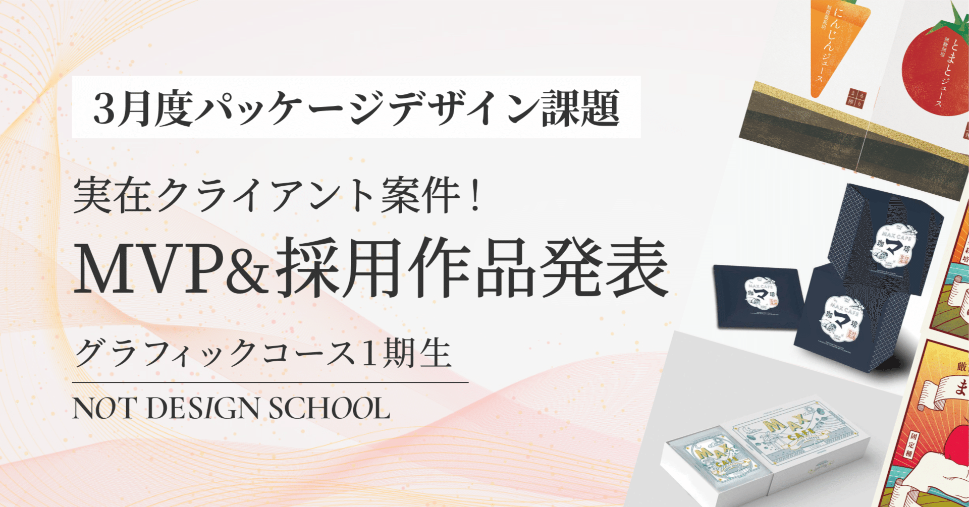 グラフィックコース】3月度パッケージデザインMVP決定！！今月は