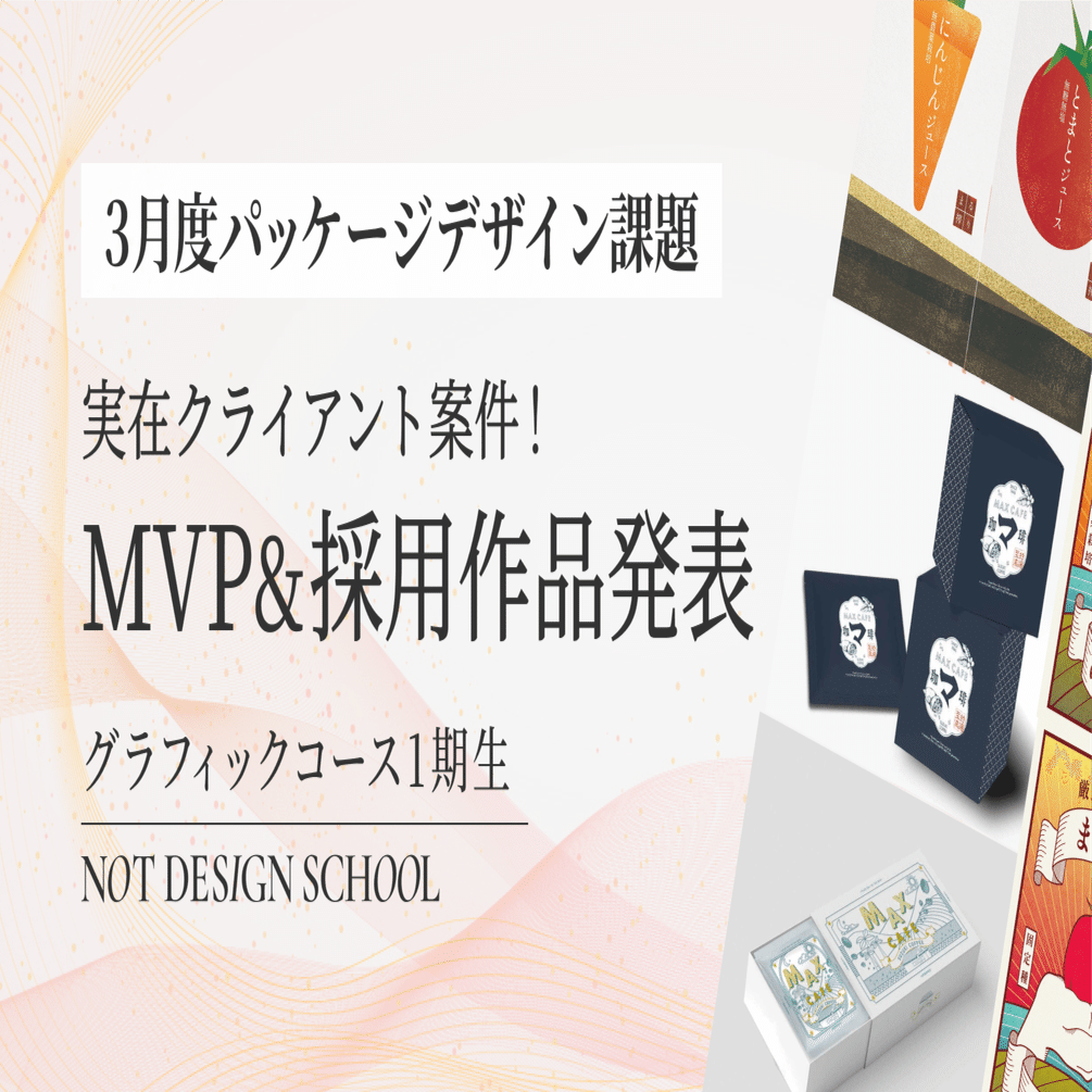 グラフィックコース】3月度パッケージデザインMVP決定！！今月は