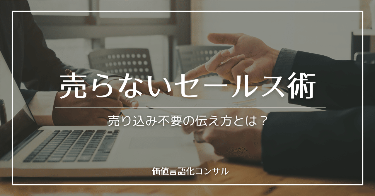 売り込み不要！選ばれる人がしている価値の伝え方無形サービス［コンサル・士業・コーチ・セラピストなど］を提供する方の価値を言語化