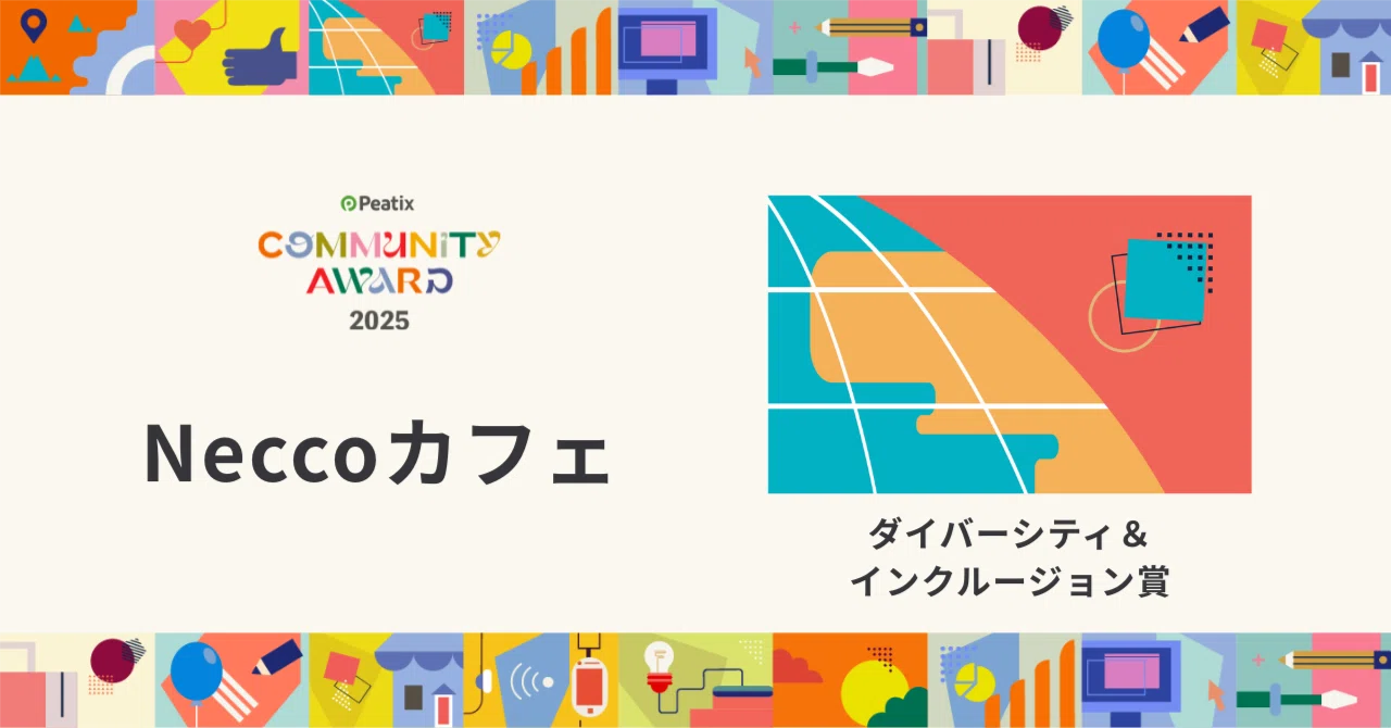 Peatix コミュニティアワード2025 【ダイバーシティ＆インクルージョン
