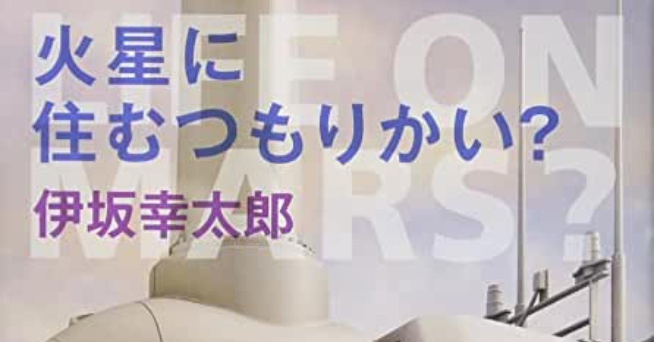 火星に住むつもりかい 著者 伊坂幸太郎 Baison Note