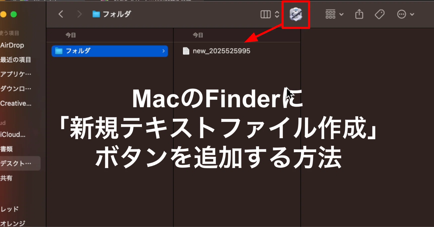 MacのFinderに「新規テキストファイル作成」ボタンを追加する方法
