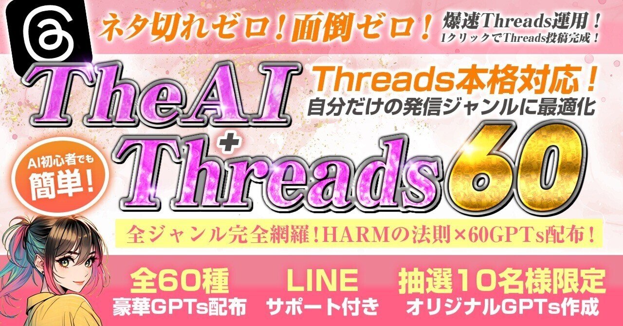 The AI×Threads60自分だけの発信ジャンルに最適化!全ジャンル網羅型豪華GPTs60個配布!AMO/AI研究所