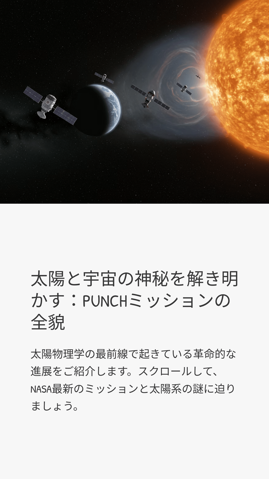 太陽と宇宙の神秘を解き明かす：PUNCHミッションの全貌｜松尾靖隆