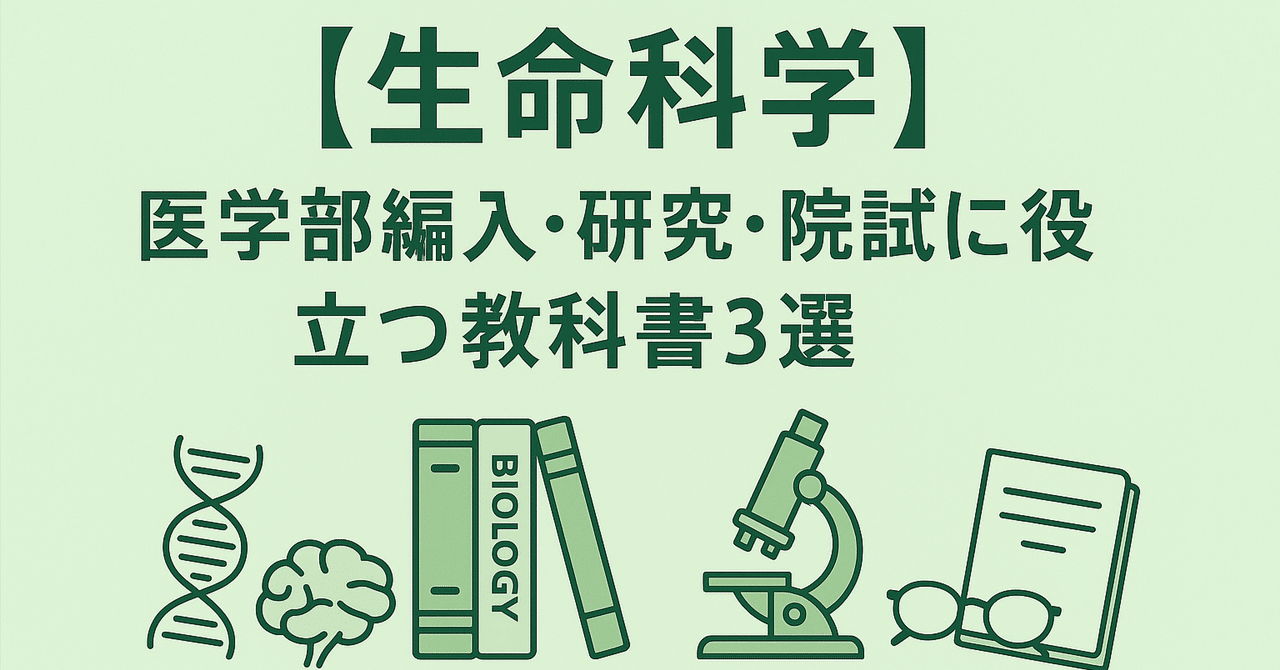 生命科学】医学部編入・研究・院試に役立つ教科書3選｜現役医学