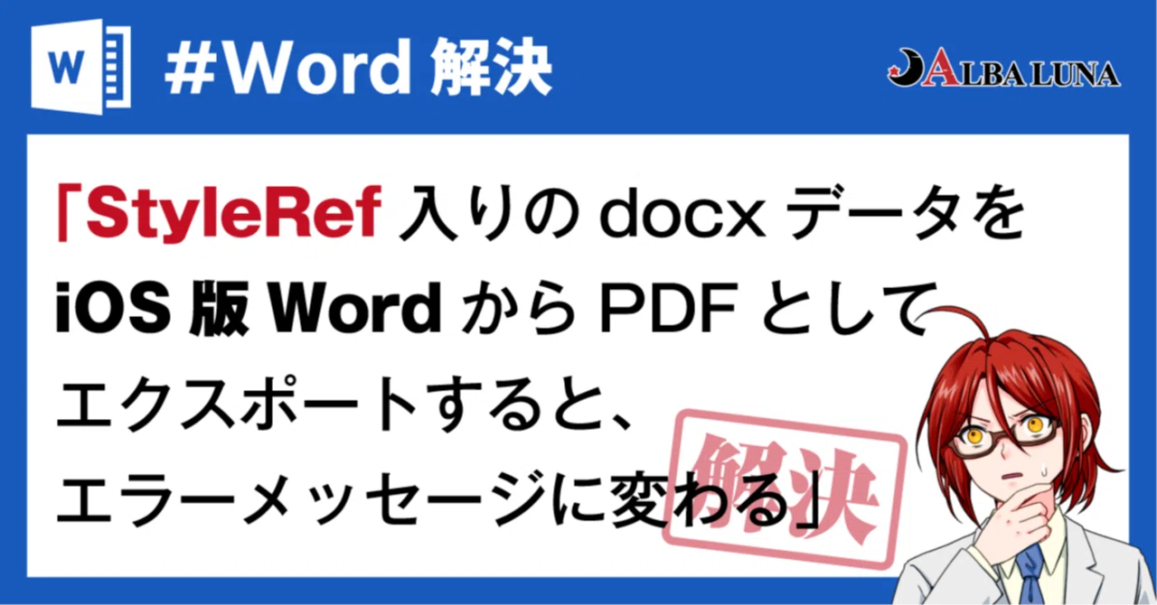 【#Word解決】「StyleRef入りのdocxデータをiOS版WordからPDFとしてエクスポートすると、エラーメッセージに変わる」を解決 ...