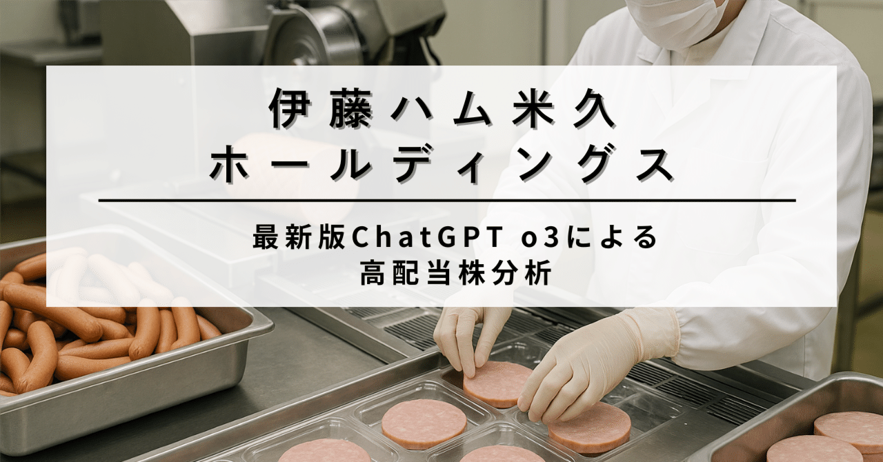 【高配当株】伊藤ハム米久ホールディングス（2296）　“ハムと肉加工で攻守を兼ね備える配当貴族”AIによる個別株情報分析室