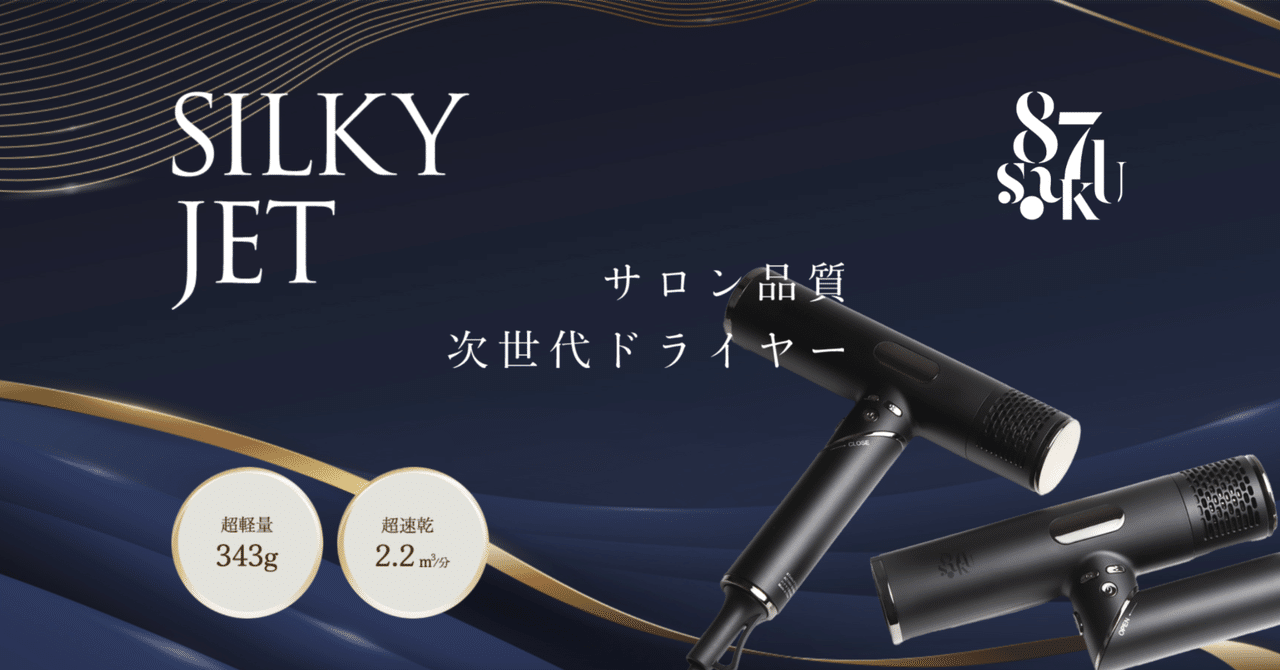 87sakuヘアドライヤーの特徴と口コミ評判｜購入前に知っておき