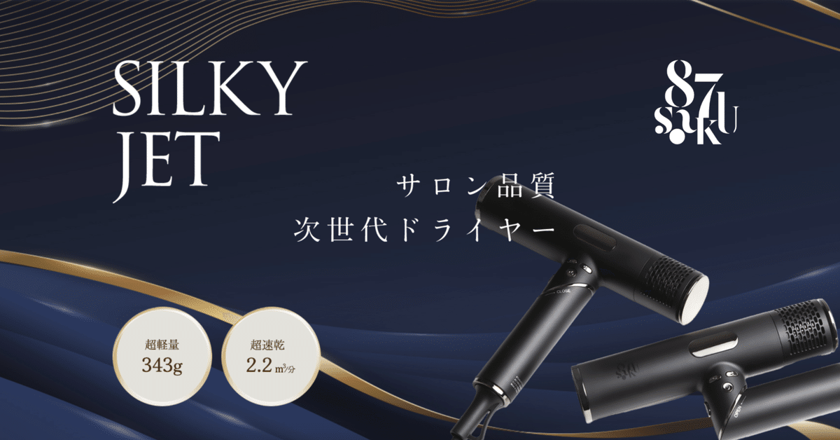 87saku（ハナサク）ヘアドライヤーの特徴と口コミ評判｜購入前に