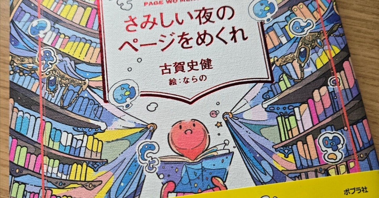 累計16万部突破！ 話題のシリーズ最新作は「読書をひも解く」物語。『さみしい夜のページをめくれ』3月19日発売 | 株式会社ポプラ社のプレスリリース さみしい夜のページをめくれ