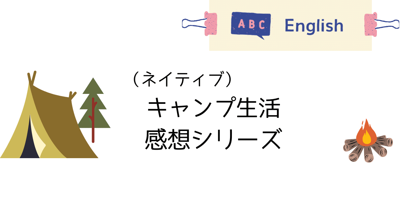英語｜（ネイティブ）キャンプ生活２か月後の感想｜Haruto