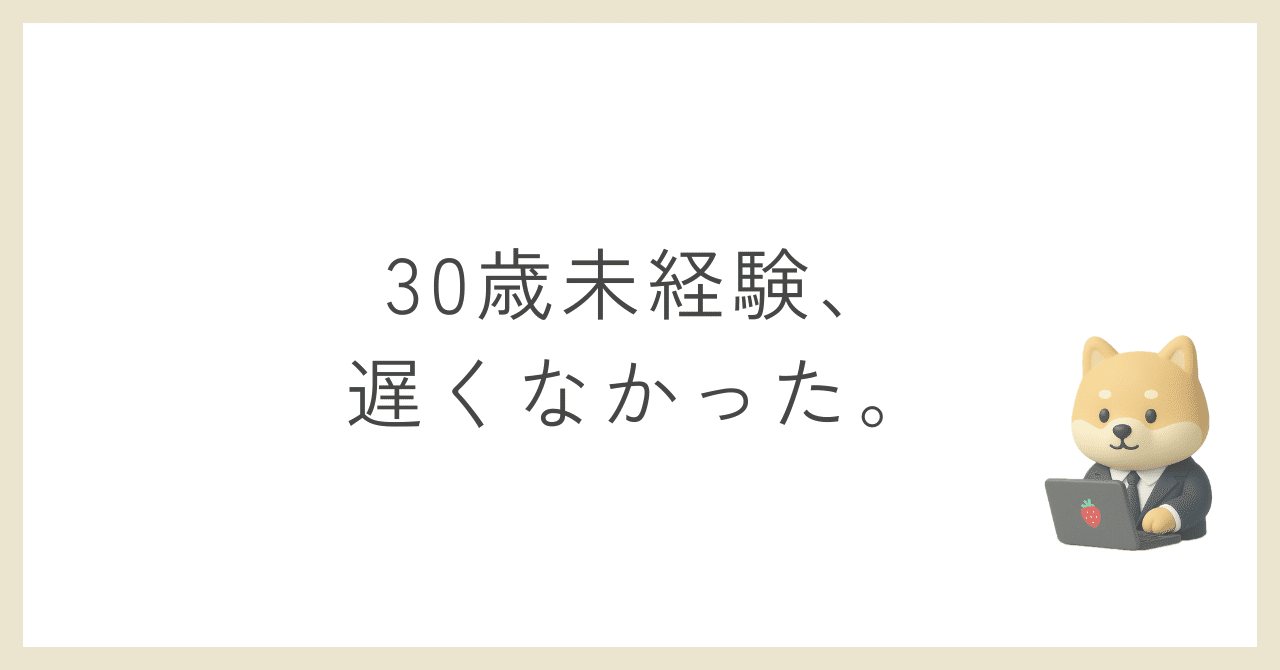 「30歳未経験、もう遅い?」という不安を乗り越えた話まんどぅ