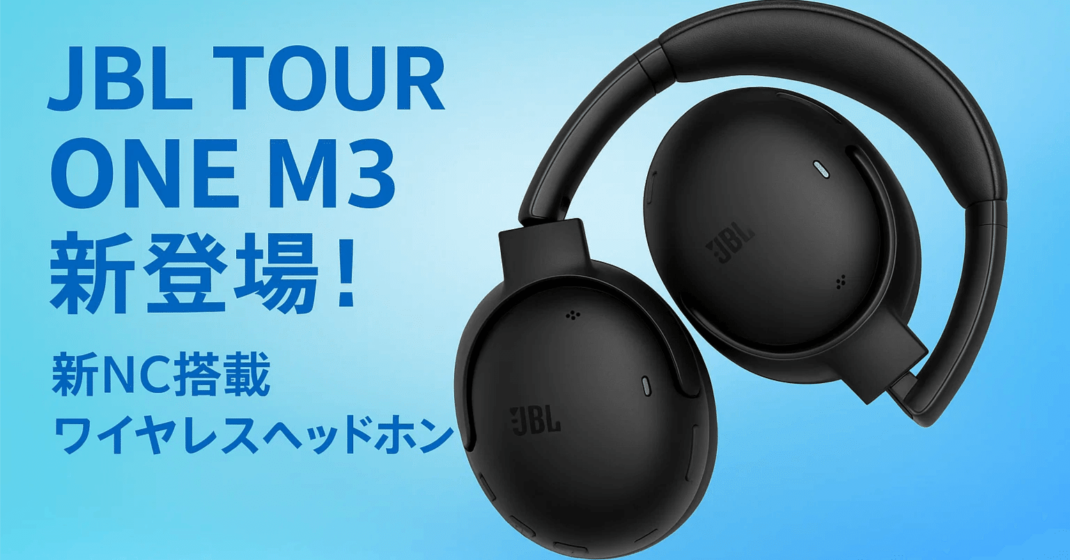 🎧【新製品紹介】ノイズを即時解析！JBL TOUR ONE M3の新機能とは