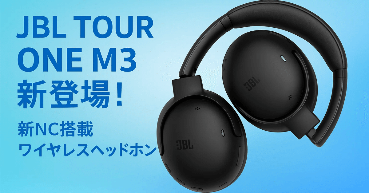 🎧【新製品紹介】ノイズを即時解析！JBL TOUR ONE M3の新機能と