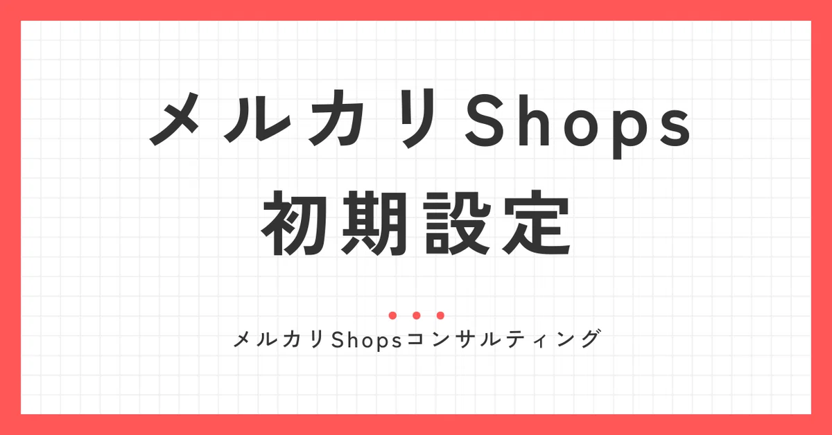 メルカリShops開設から初期設定のステップガイド｜MSA