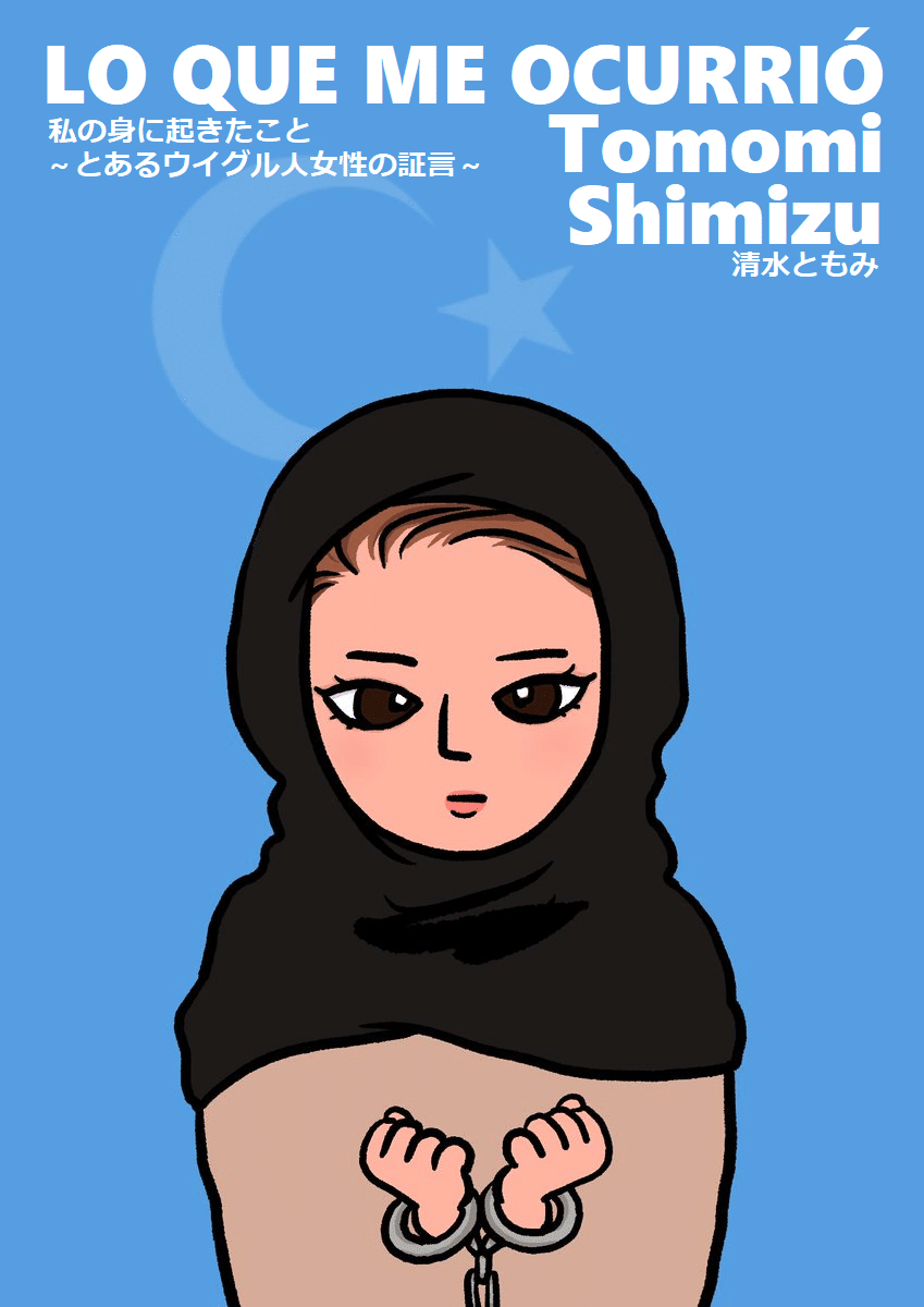 私の身に起きたこと とあるウイグル人女性の証言 スペイン語翻訳版 清水ともみ Note