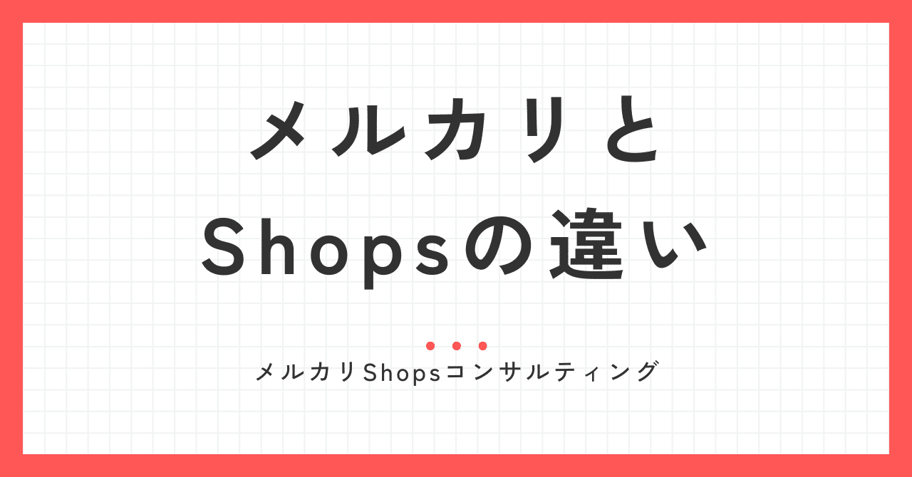どっちが売れる？メルカリとメルカリShopsの違い｜MSA ／メルカリShopsコンサル