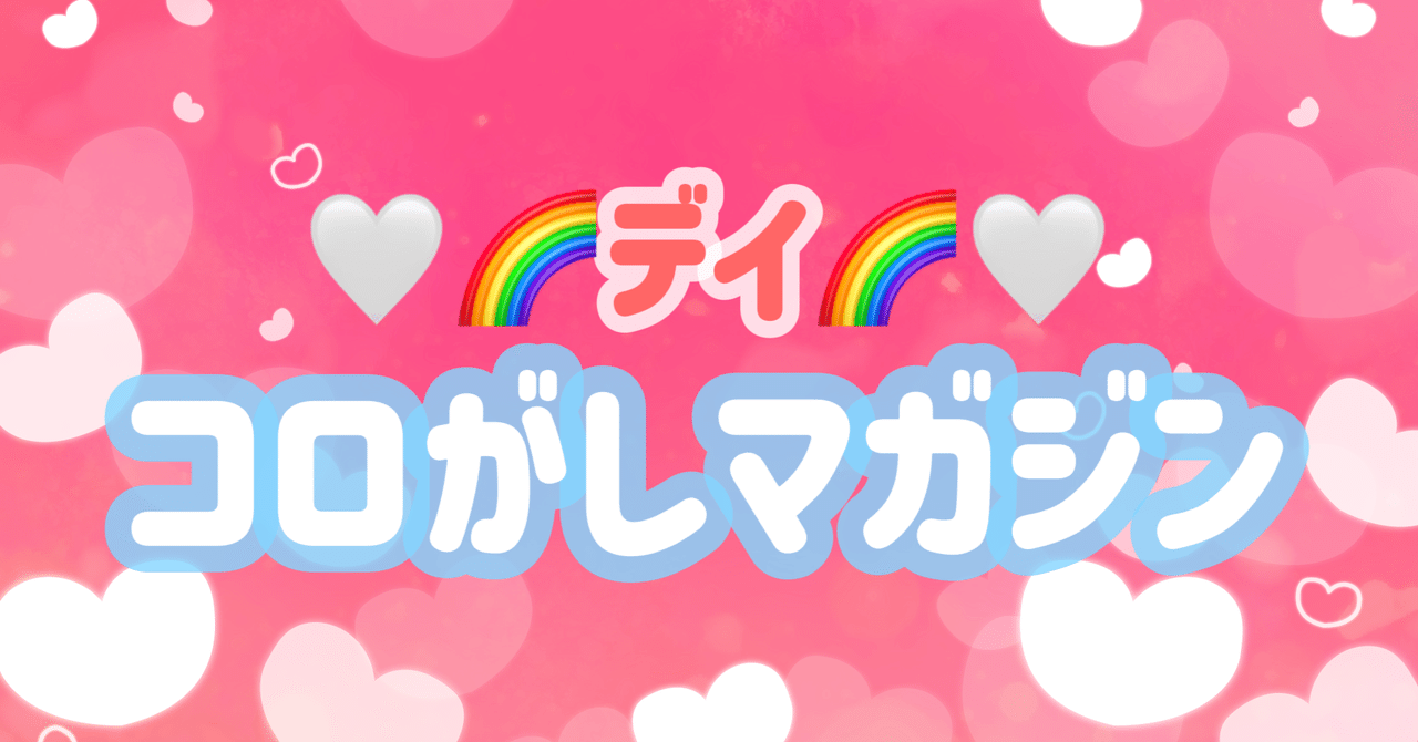 🌈デイコロがしマガジンリカ💗コロがし競艇女子