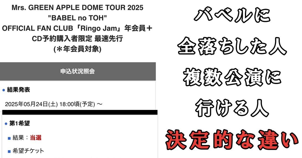 なぜミセス『バベルの塔』で全落ちした人と複数当選した人がいるのか
